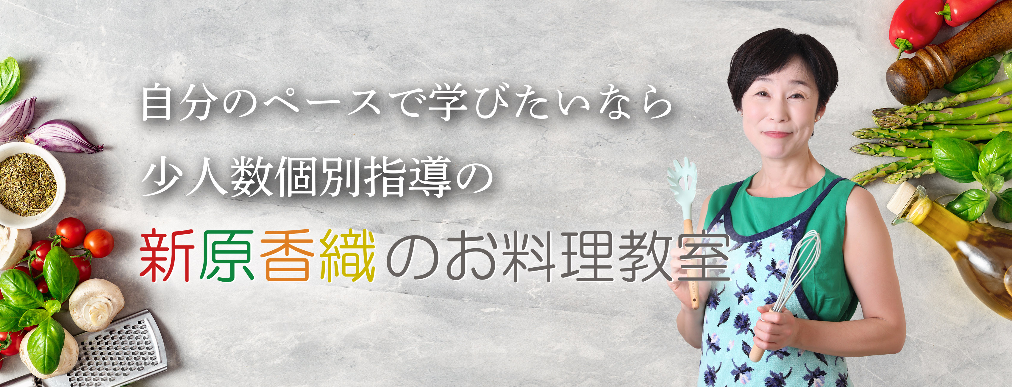 新原香織のお料理教室